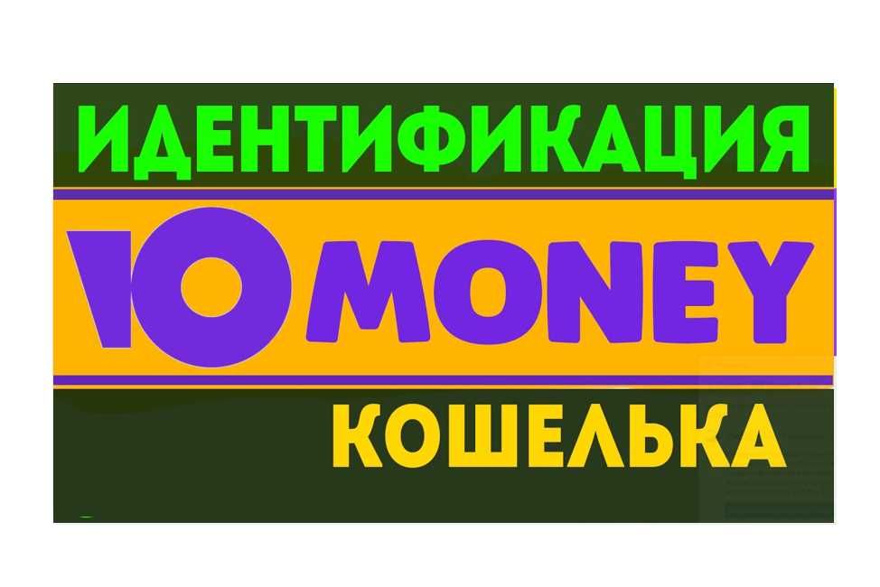 Делаем идентификации Юмани кошелька Юmoney