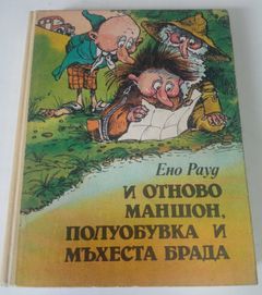 И отново Маншон, Полуобувка и Мъхеста Брада / Ено Рауд / 1988 г.