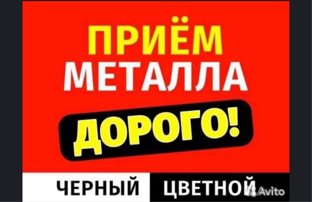 Прием черный металл аккумулятор радиатор матор каробка латунь медь