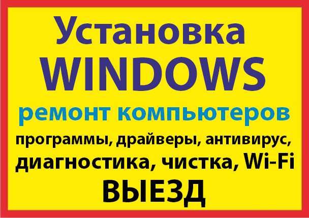 Услуги компьютерного мастера.Установка Windows.Диагностика и ремонт.