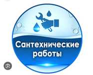 САНТЕХНИК. Все виды сантехнических работ.