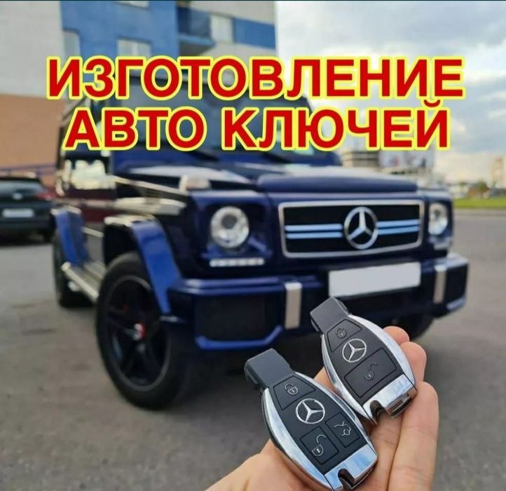 Изготовление ключей, вскрытие авто, ключ лексус тойота ключ киа хундай