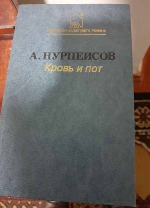 Книга Кровь и пот