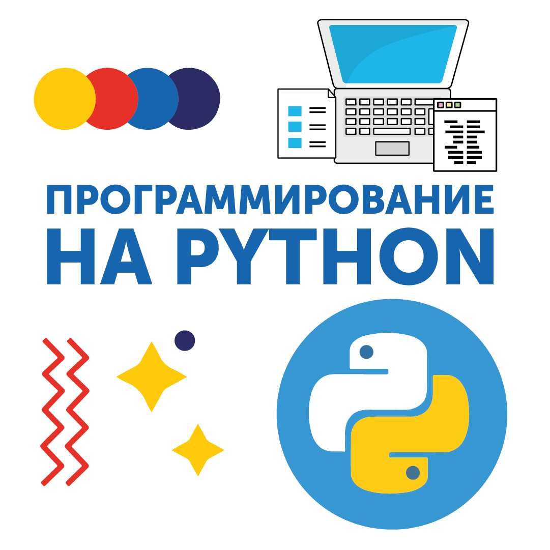 Предлагаем услуги программирования на PYTHON
