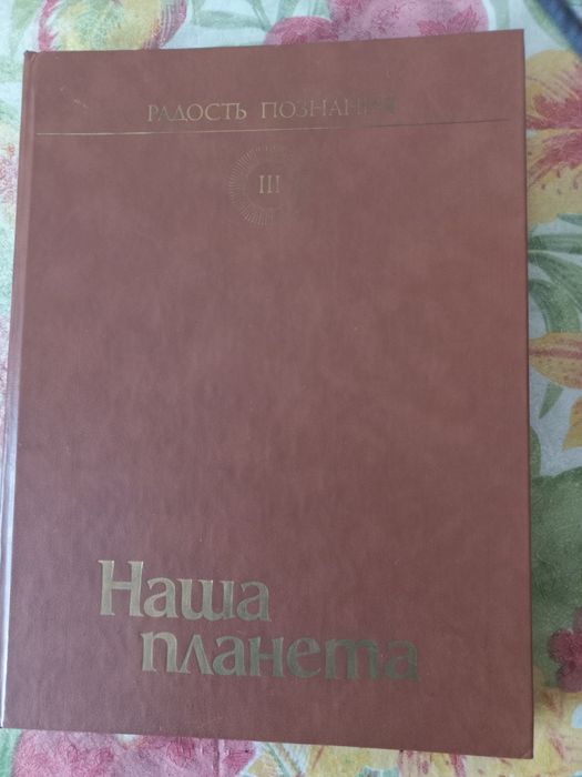 Продам книги Человек и машины.НАША ПЛАНЕТА