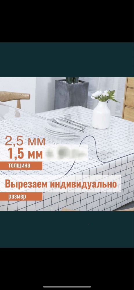 Посуда дастархан,Скатерть, клеенка,жидкое , гибкое стекло, прозрачная