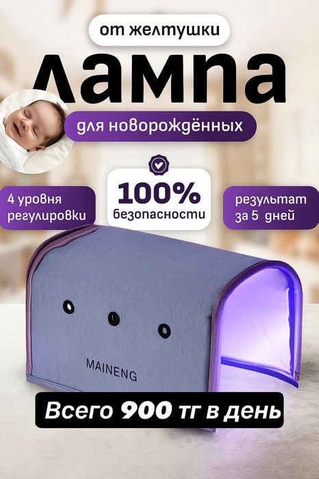Фотолампа для новорожденных