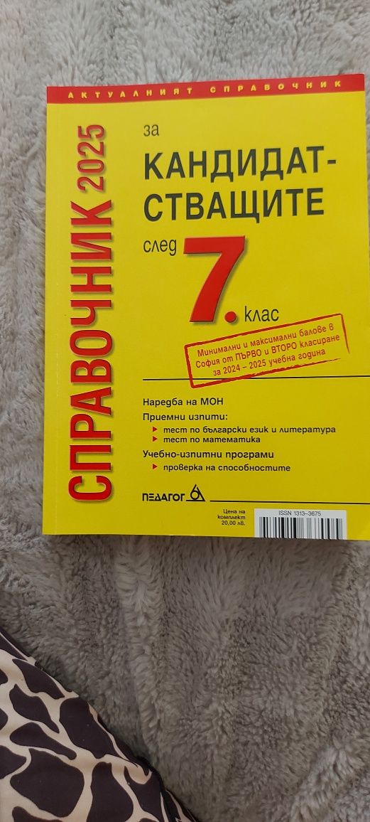 Справочник за кандидатстващи след 7 клас 2025