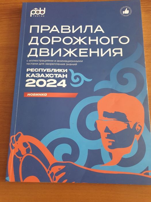 Книга Правила Дорожного Движения РК 2024 год