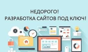 Разработка веб сайтов под ключ, Быстро, качественно, недорого!