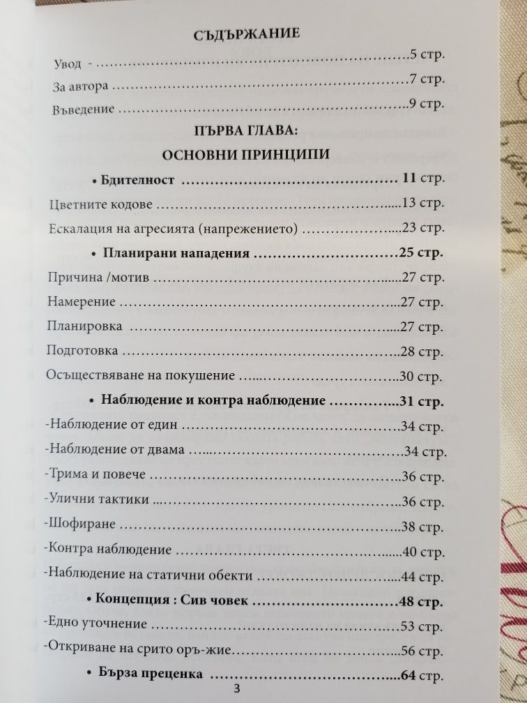 " Разпознаване началните признаци на нападение",Основа на приложната..