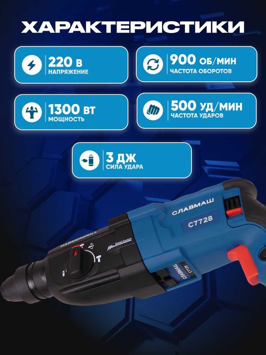 Перфоратор СЛАВМАШ 1300 Вт, 900 об/мин, 3 Дж, 5500 уд/мин C7728