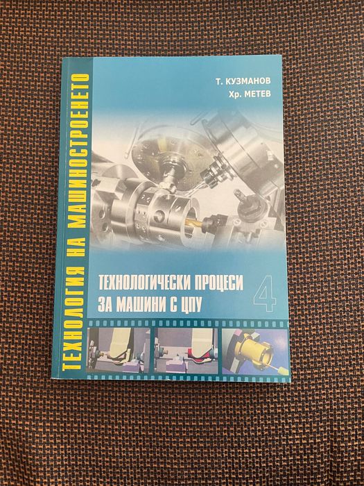 МТТ учебници по машиностроене