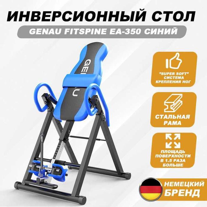 GENAU FitSpine EA-350 BLUE• Инверсионный стол • Скидка –50% Павлодар