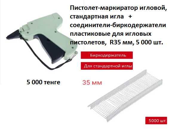 Продам пистолет игольчатый + 5 000шт соеденителей