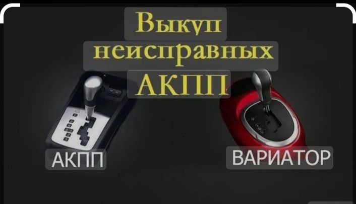 Выкуп неисправных коробок автомат на Тойота, киа, хундай и др
