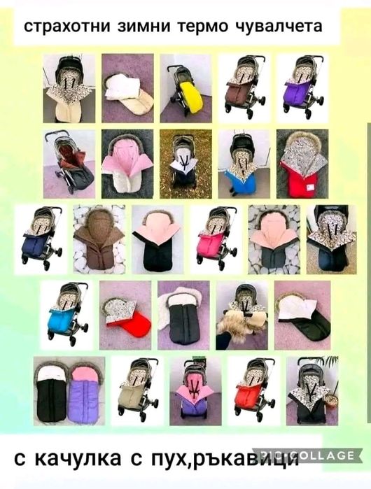Зимни термо чувалчета за детска количка
