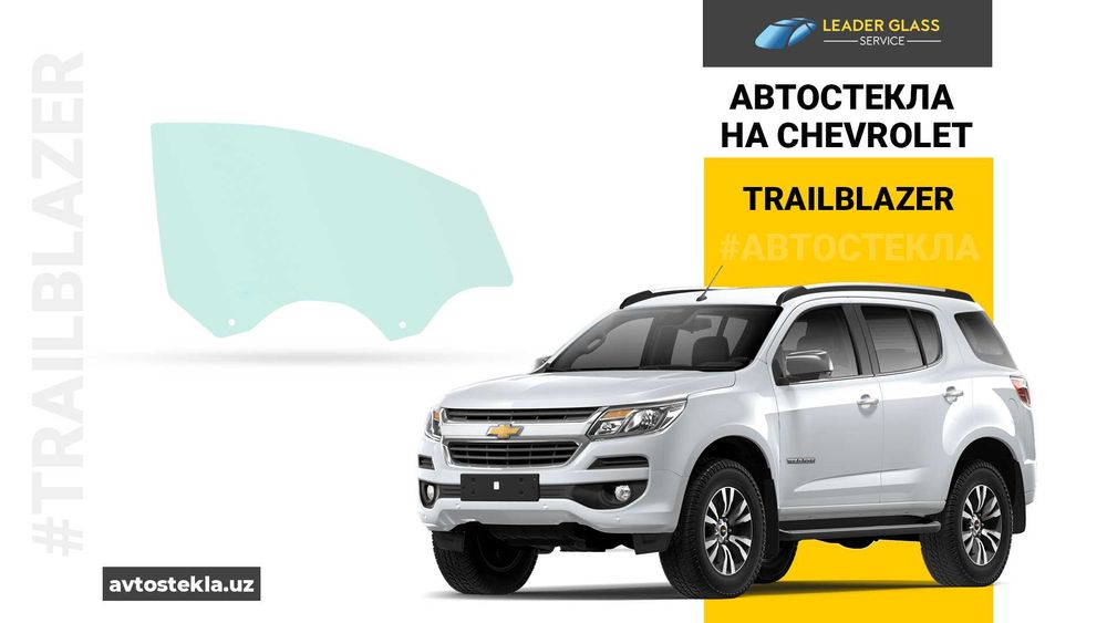 Автостекла на Chevrolet Trailblazer | Дверные боковые стёкла