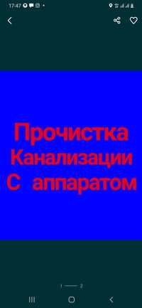 Прочистка Канализации с Аппаратом .Очистка труб.Засоры