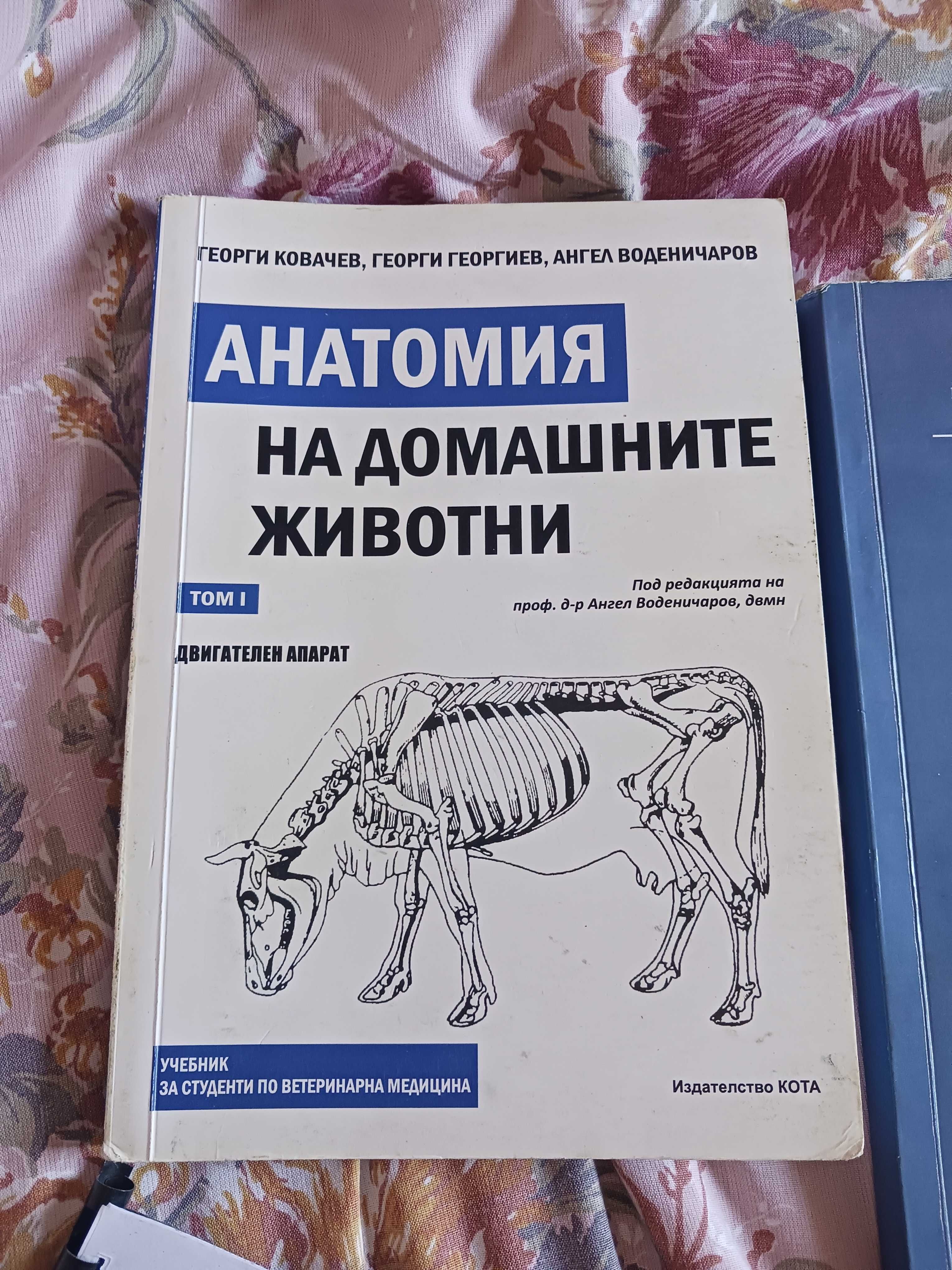 Анатомия на домашните животни Том 1