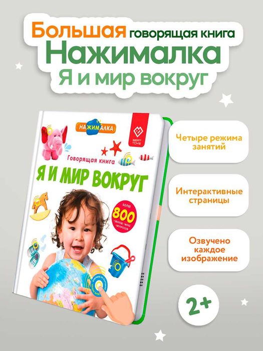 Большая говорящая книга для детей Нажималка Я и Мир Вокруг