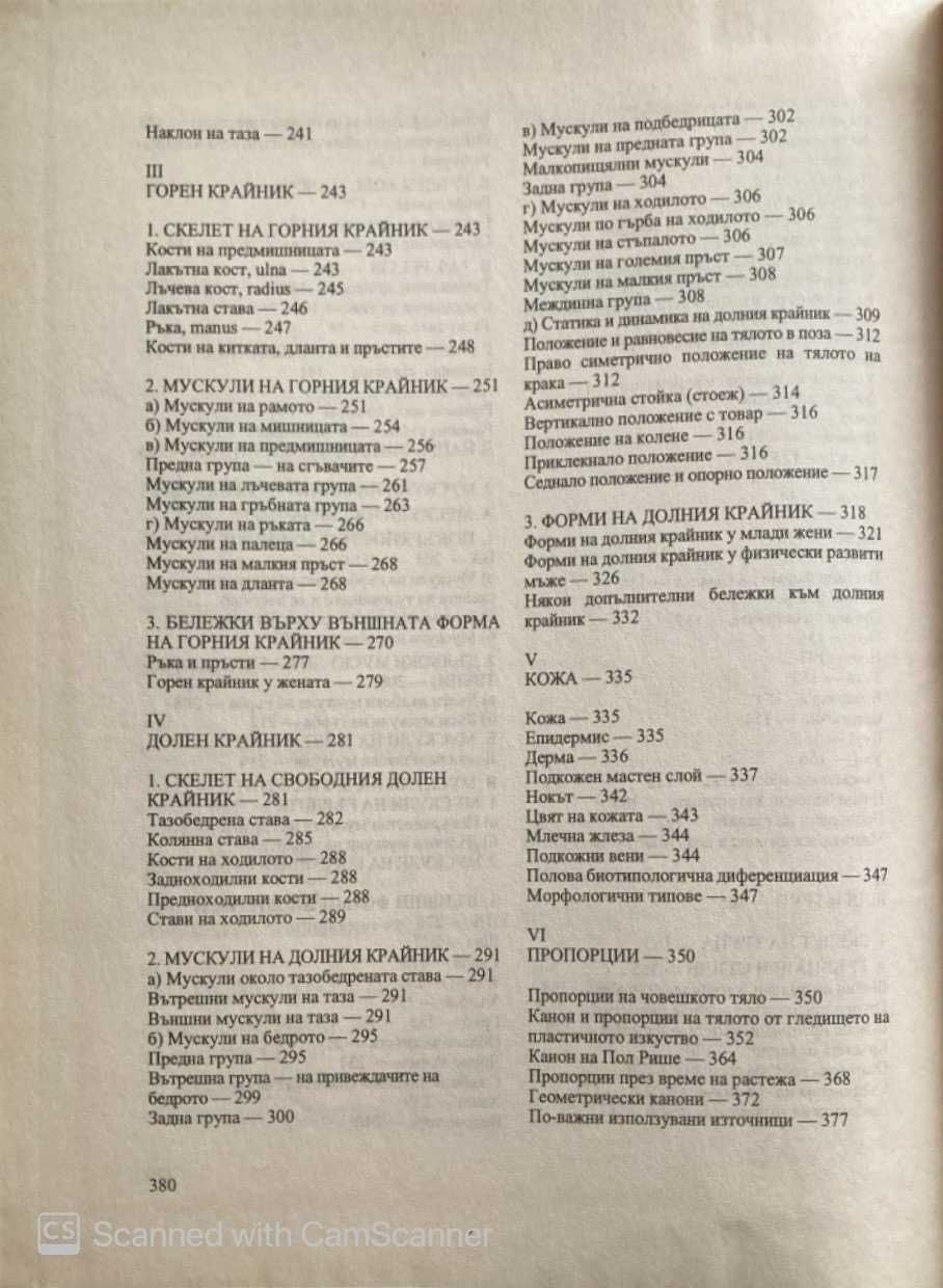Пластична анатомия за художници
Кръстю Чоканов