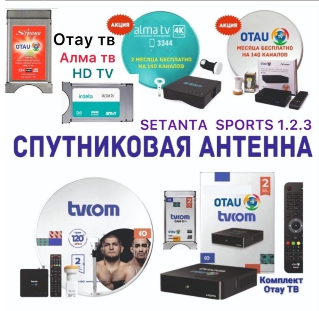 Отау Тв установка