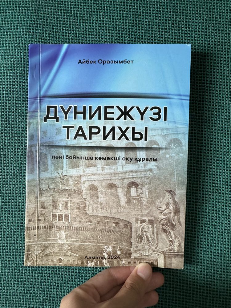 дүние тарихы көмекші кітапша