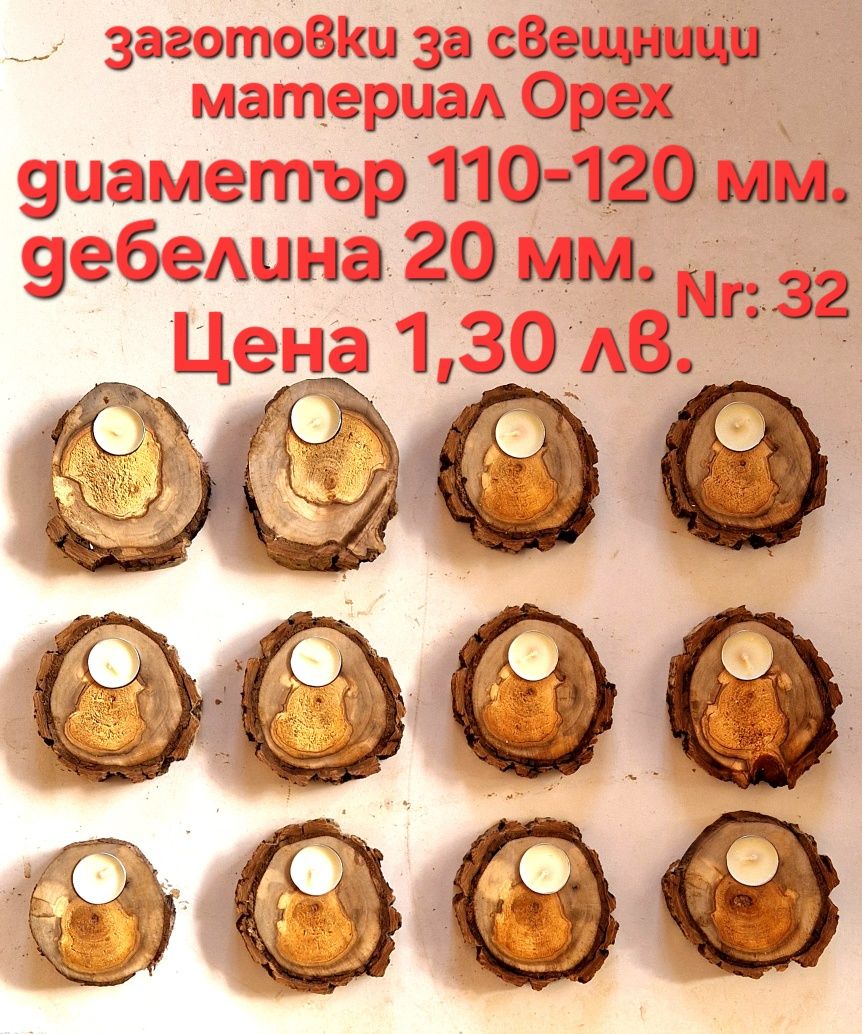 Заготовки за свещници.