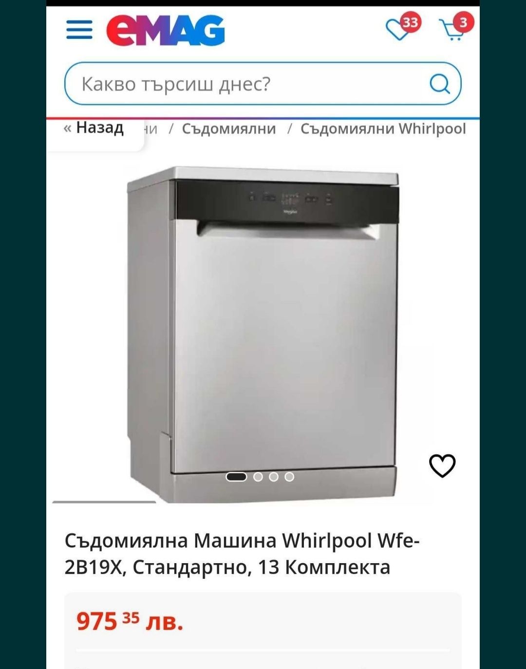 Whirlpool WFE 2B19X съдомиялна 13 комплекта