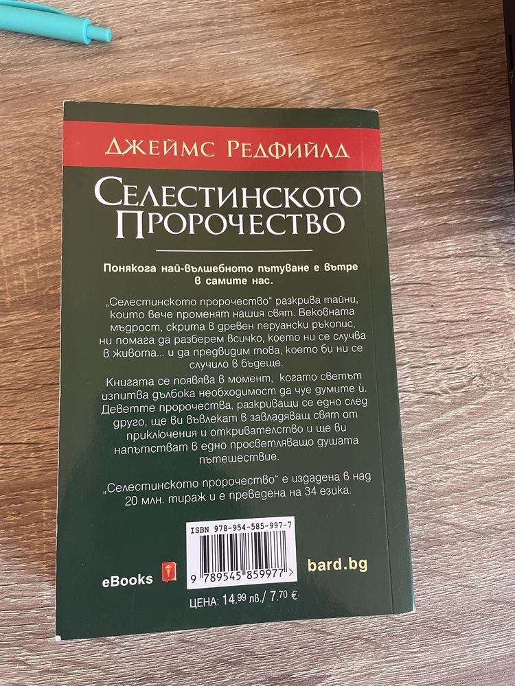 Селестинското пророчество