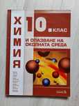 Комплект учебник по химия 10 клас + работни листове