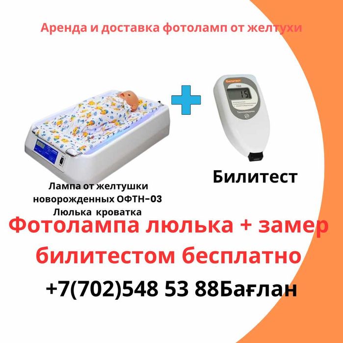 Фотолампа люлька аксион от желтухи сәбидің сарғыштыңын емдеу билитест
