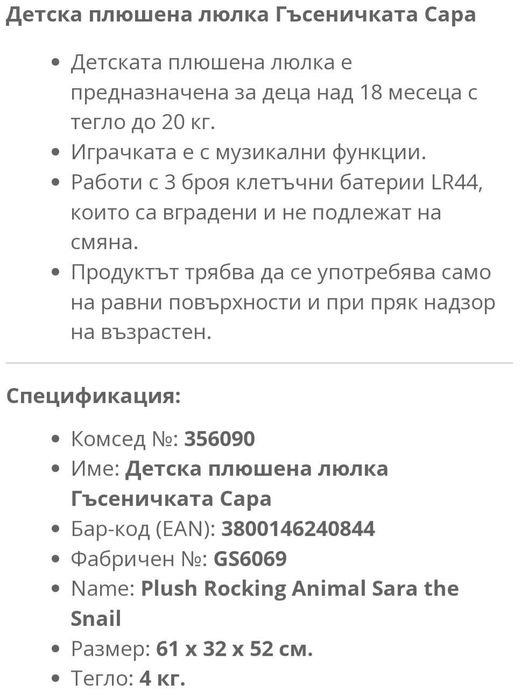 Детска плюшена люлка