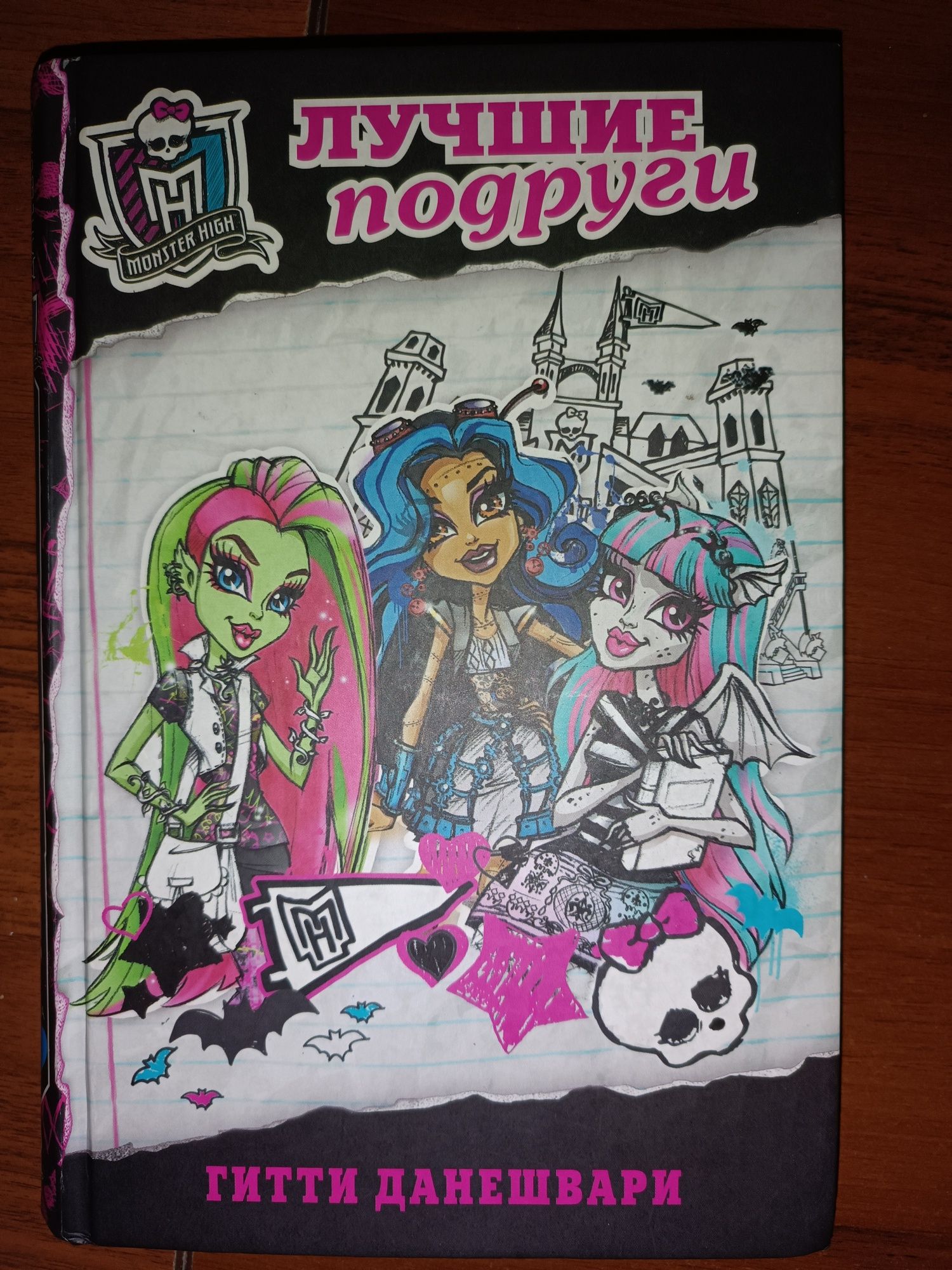 Книга 1 monster high Лучшие Подруги Гитти Данешвари