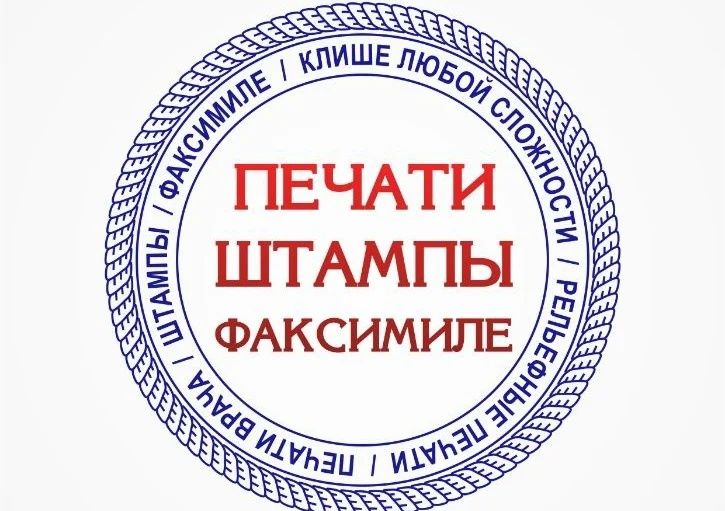 Срочно Изготовим печать и штампов