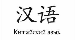 Индивидуальные уроки китайского