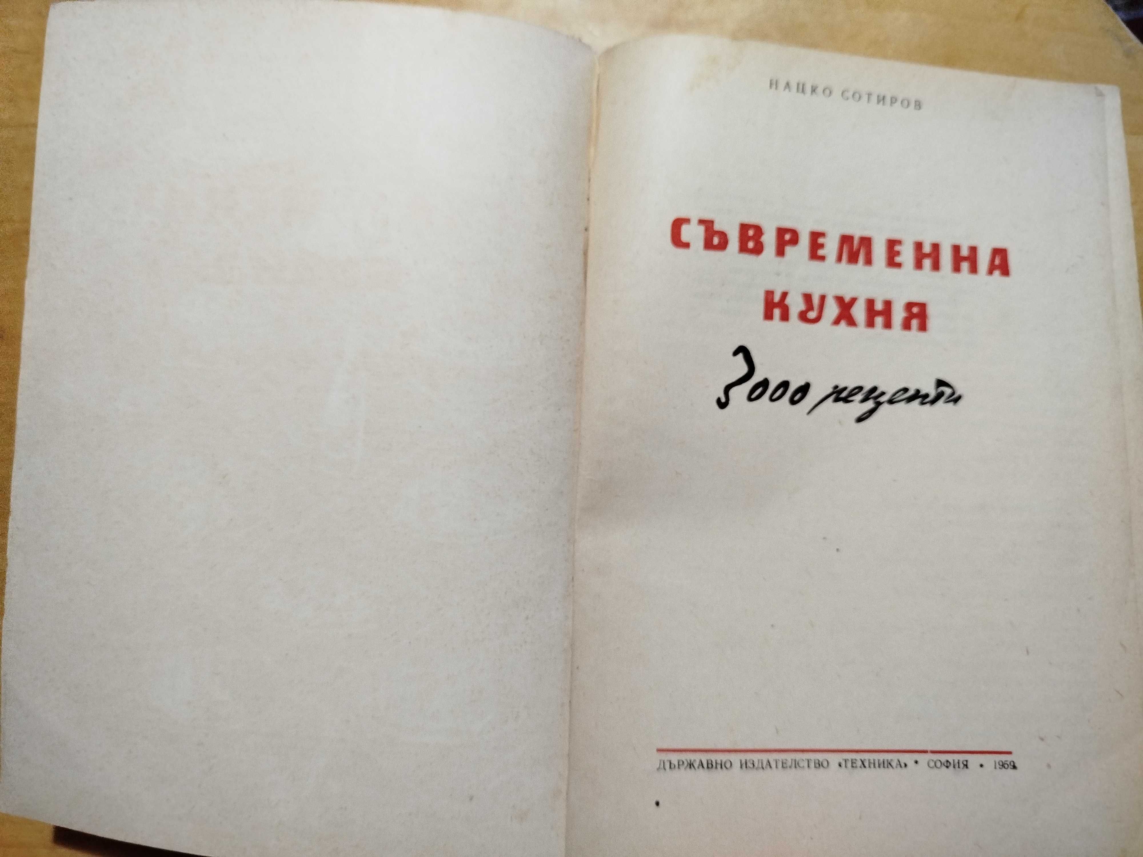 Съвременна кухня 3000 рецепти, Нацко Сотиров + подарък