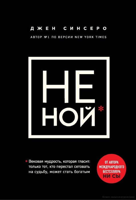 Джен Синсеро: НЕ НОЙ (Электронный версия)