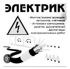 Электрик не дорого.Алматы электрик электрик услуги когти лазы
