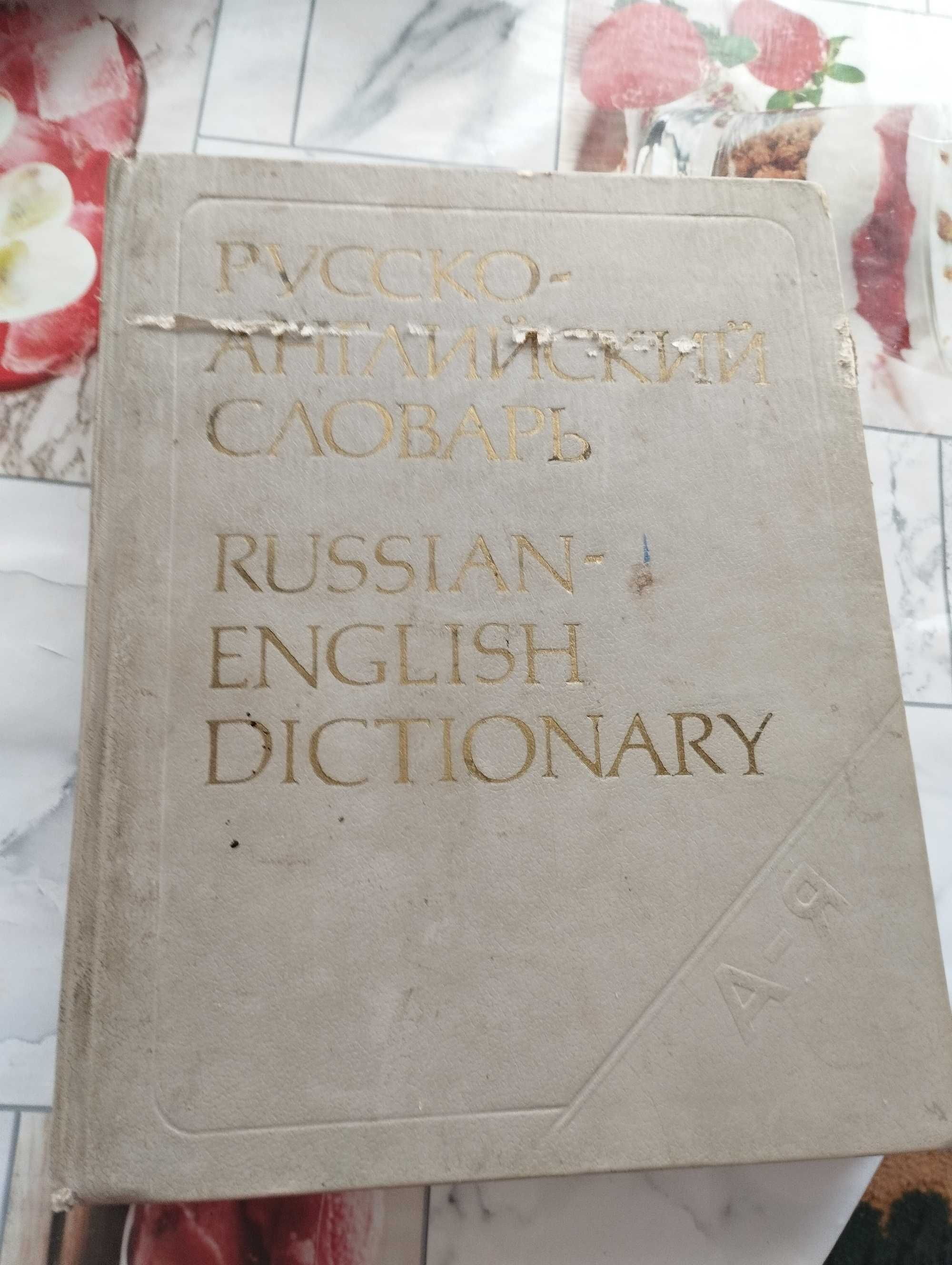 Срочно продам русско-английский словарь, район Саяхата.