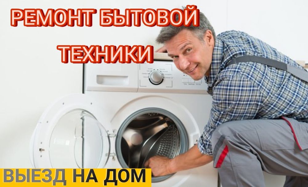 Ремонт стиральных, сушильных машин посудомоечных!
