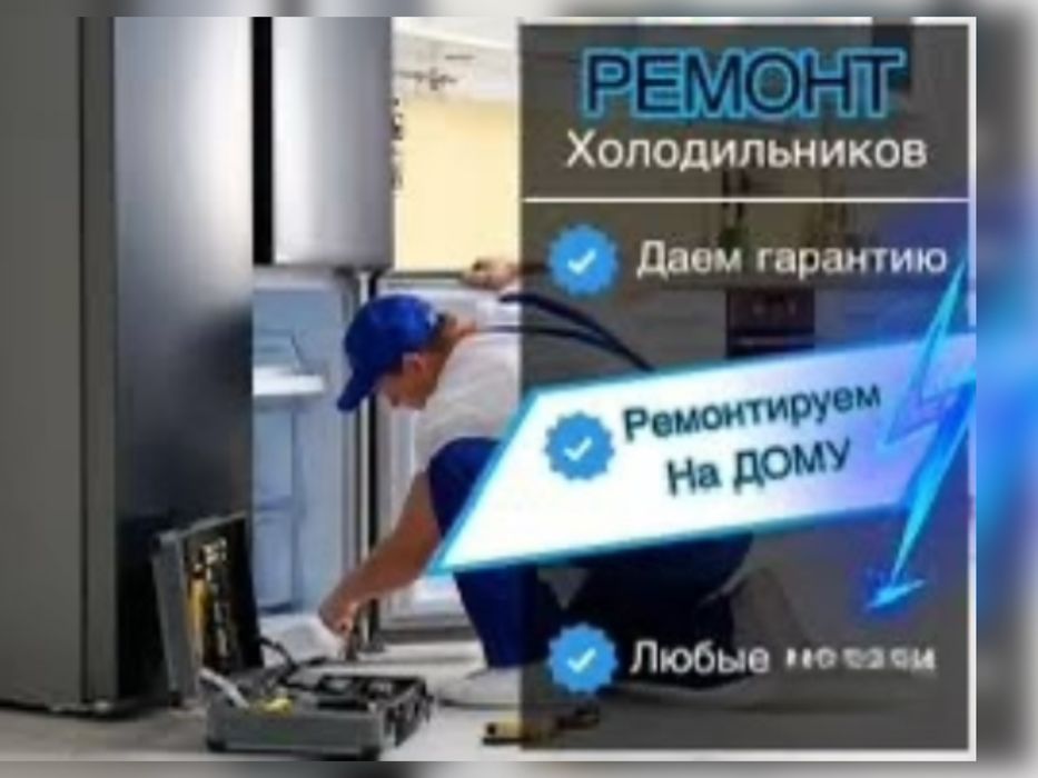 Ремонт Холодильников Морозильников Заправка Фреон Срочный Выезд 24/7