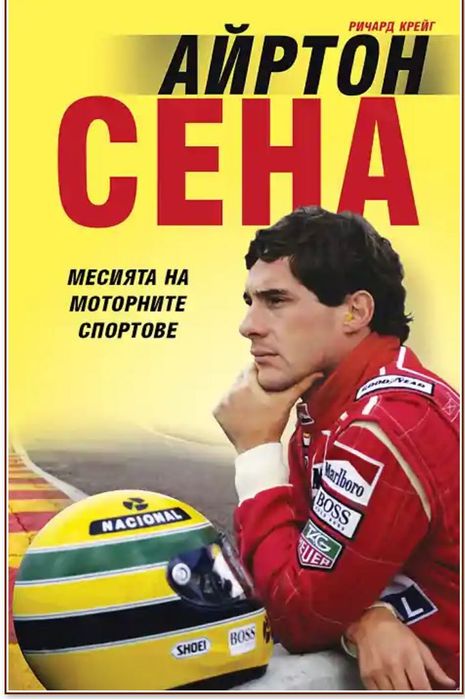 Айртон Сена  Месията на моторните спортове