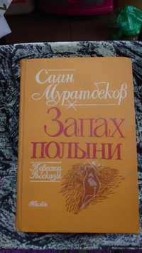 Книга Запах полыни Саин Муратбеков 1984г
