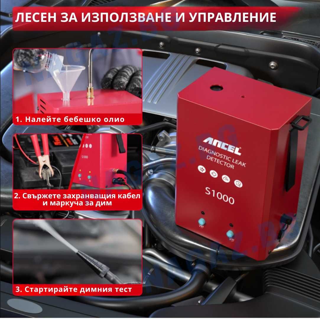 Машина за пушек/ДимДетектор ANCEL S1000/АвтоДиагностика/Тестер/Утечка