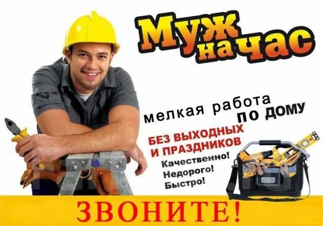 Муж на час, помощник по дому