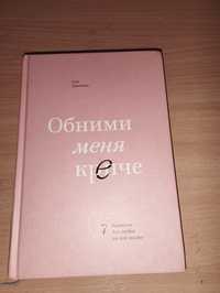 Книга "Обними меня крепче"