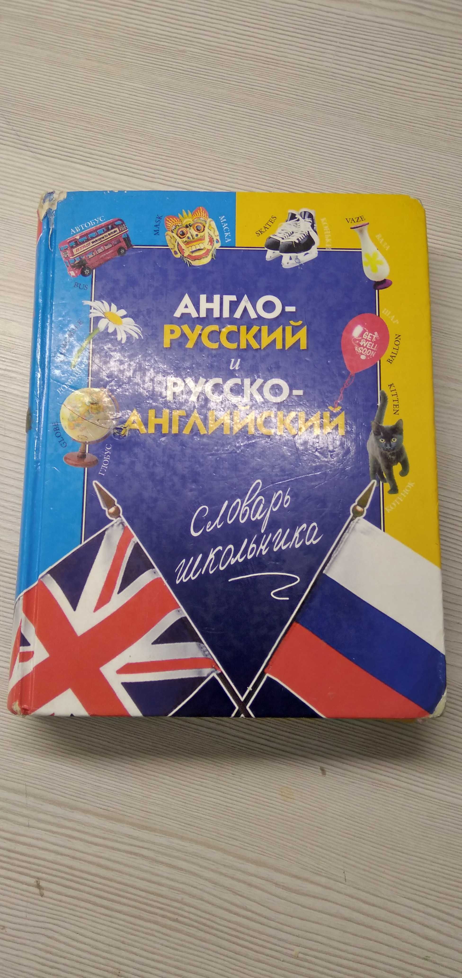 англо-русский и русско-английский  словарь школьника