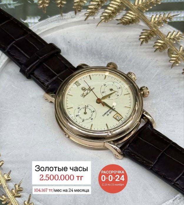 Золотые часы Gold time / Рассрочка 0-0-24